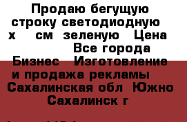 Продаю бегущую строку светодиодную 21х197 см, зеленую › Цена ­ 8 170 - Все города Бизнес » Изготовление и продажа рекламы   . Сахалинская обл.,Южно-Сахалинск г.